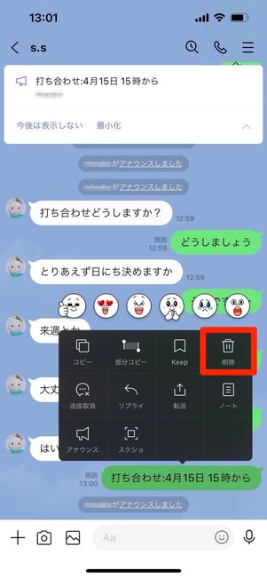 LINE　アナウンス　削除