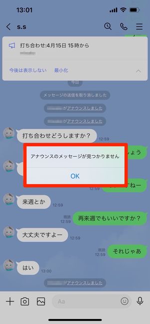 LINE　アナウンス　削除