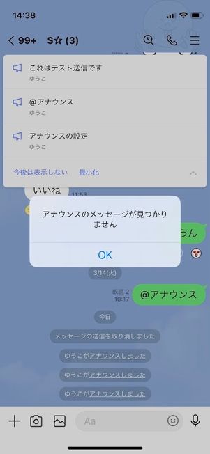 LINE　アナウンス　見つからない場合