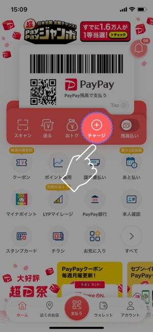 PayPayアプリのTOP画面で「チャージ」をタップ