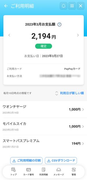 利用明細や支払い(口座引き落とし日)を確認する