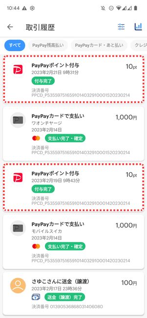 PayPayポイント付与