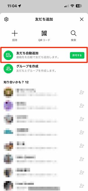 電話帳(アドレス帳・連絡先)と同期させることで友だち追加する