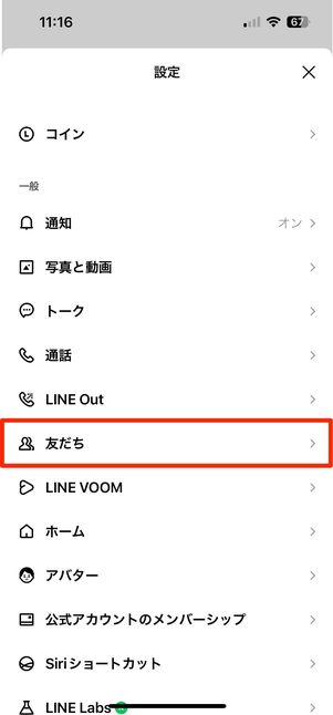 検索される側に「友だちへの追加を許可」設定が有効になっているか確認してもらう