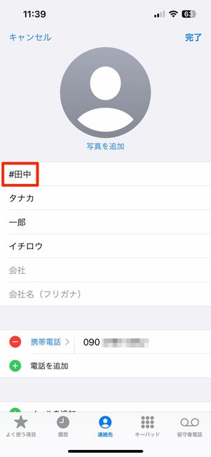 LINEでつながりたくない人物の登録名前に「#」をつける