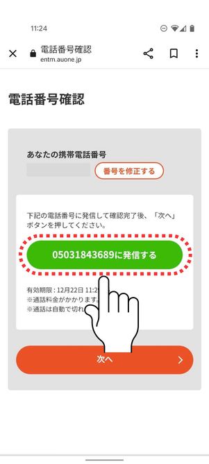 「発信する」をタップ