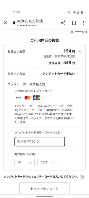 クレジットカード情報を入力する