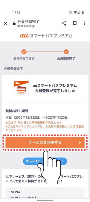 「サービスを利用する」ボタンをタップ