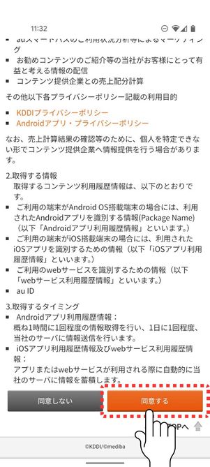 利用規約を一読して「同意する」ボタンをタップ