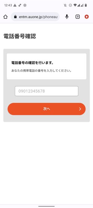 au IDに登録中の電話番号を入力する