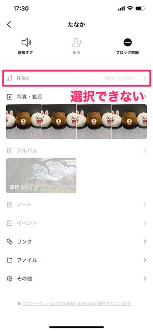 【LINE】ブロックした際の1対1トークの影響(トークBGM)
