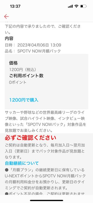 【U-NEXTのSPOTV NOW月額パック】契約内容を確認
