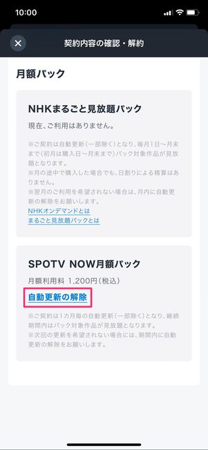 【U-NEXTのSPOTV NOW月額パック】解約する