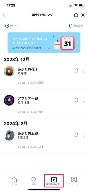 【LINE】ブロックしてもバレる行動(LINEギフトの誕生日カレンダー)