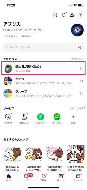 【LINE】ブロックしてもバレる行動(誕生日)