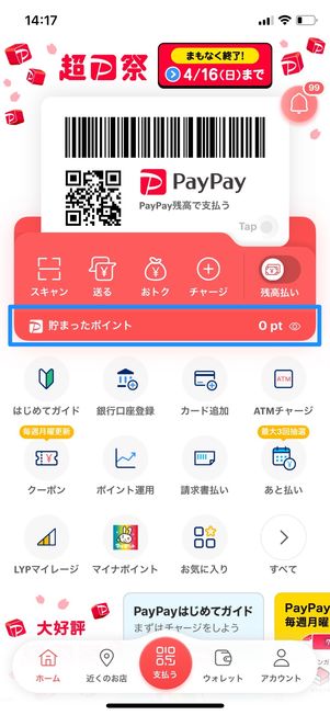 PayPayポイント　ホーム画面