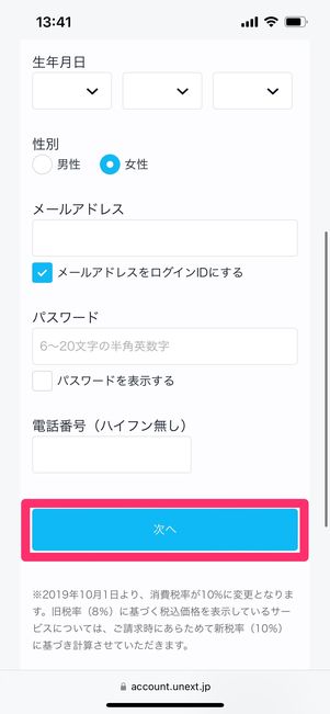 U-NEXT　無料トライアル　個人情報入力　次へ