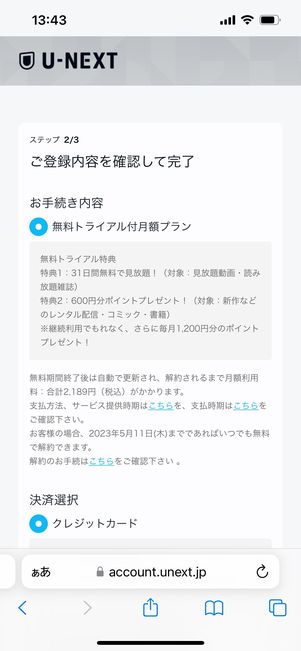 U-NEXT　無料トライアル　決済内容入力