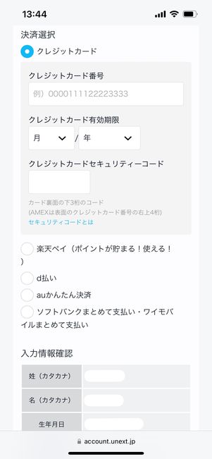 U-NEXT　無料トライアル　決済内容入力