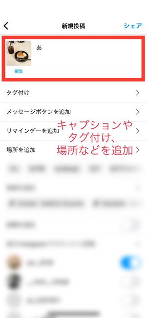 新規投稿画面で画像（動画）の編集やキャプションなどを入力