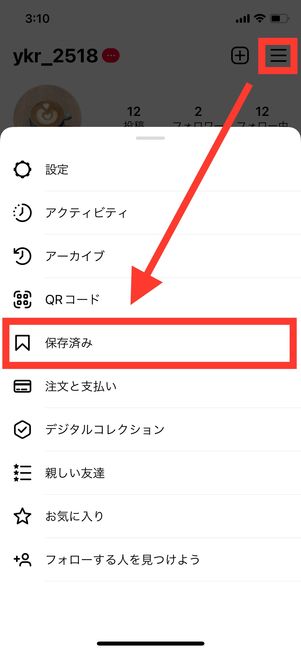保存済みをタップ