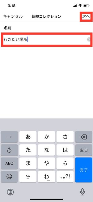 コレクション名を入力して次へ