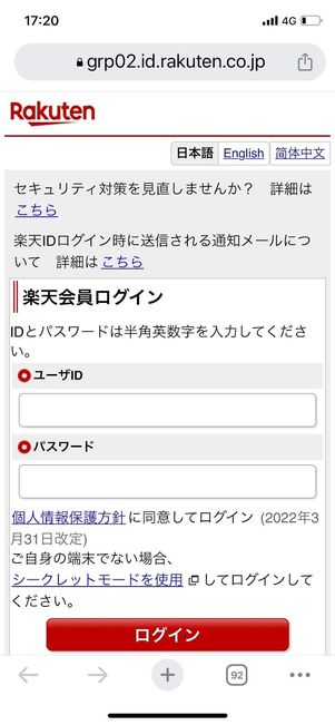 楽天会員情報でログインする