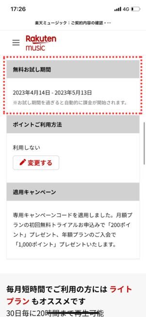 無料トライアル期間を確認できる