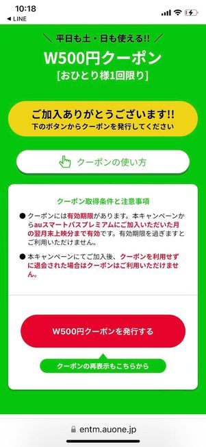 「W500円クーポンを発行する」を押す