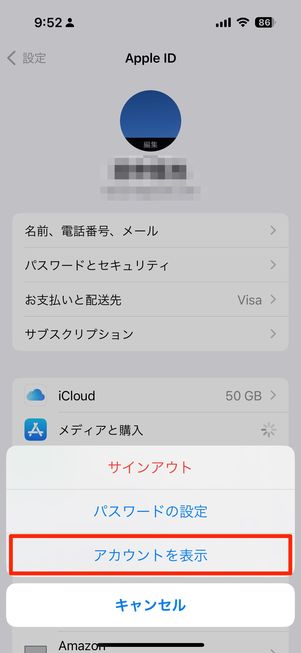 アカウントを表示