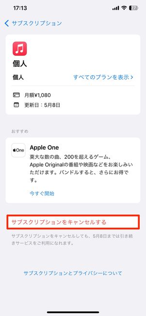 サブスクをキャンセルする