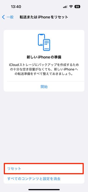 リセットをタップ