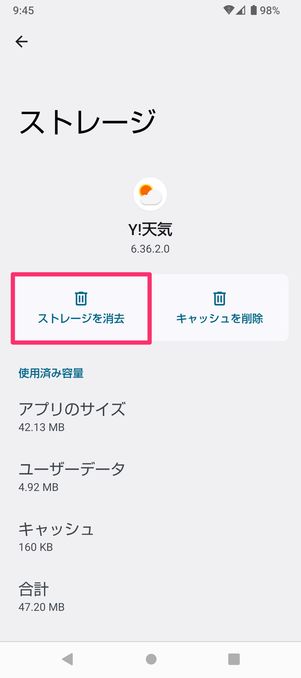 【Android】アプリのストレージを削除