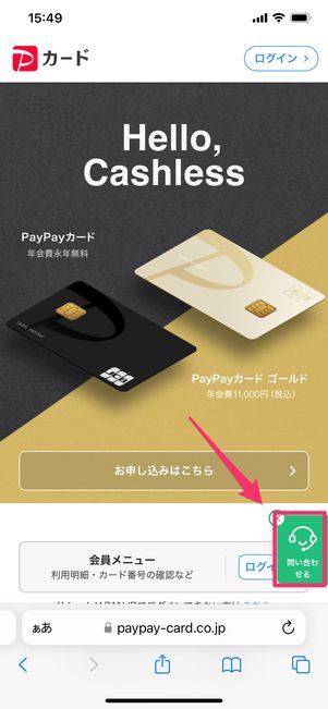 【PayPayカード】問い合わせ(チャット)