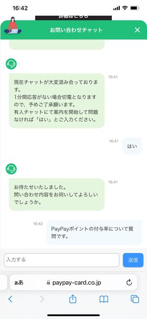 【PayPayカード】問い合わせ(チャット)