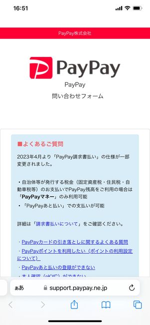 【PayPay】問い合わせフォーム