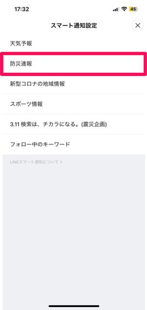 【LINE】防災速報（情報の設定画面）