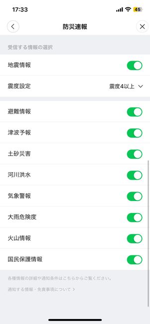 【LINE】防災速報（情報の種類を選択）