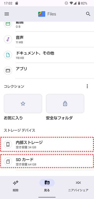 「内部ストレージ」「SDカード」をタップ