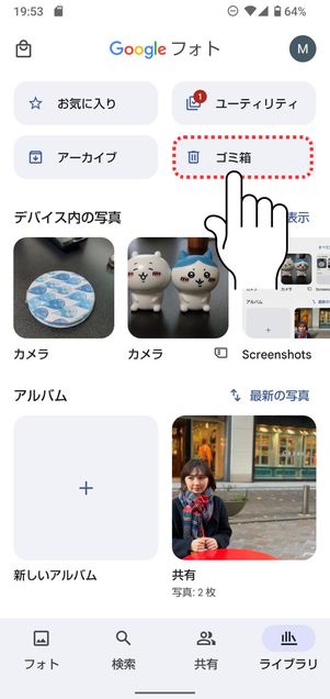 「ゴミ箱」をタップ