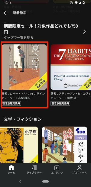 Audibleアプリで購入する作品を選ぶ