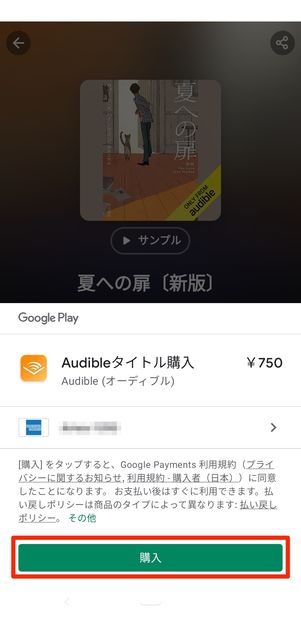 購入をタップ