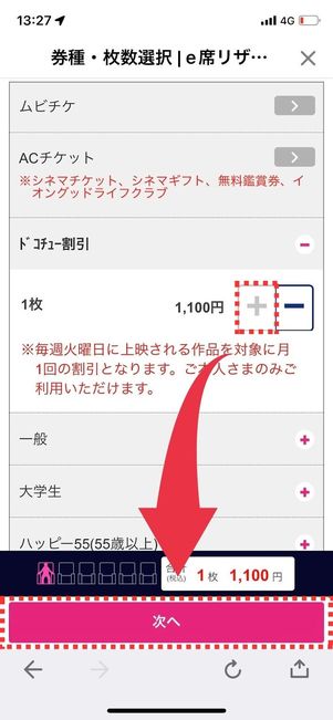 「＋」ボタンで枚数を選択して「次へ」をタップ