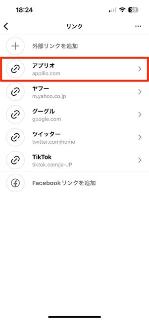 編集したいリンクをタップ