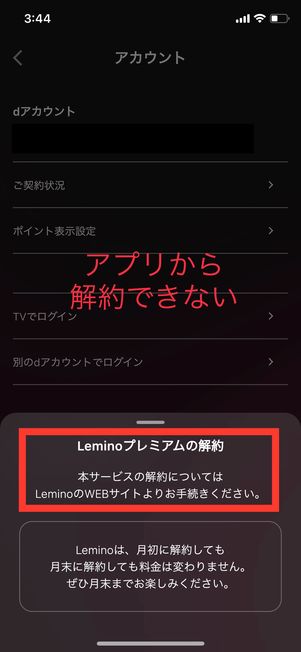 Lemino アプリから解約できない