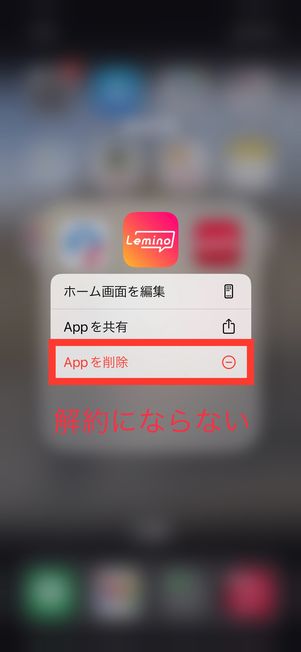 Lemino アプリ削除 解約にならない