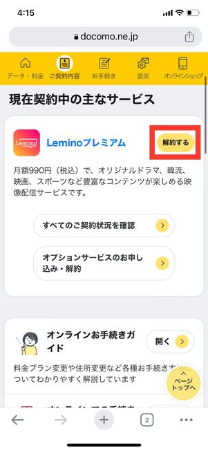 Mydocomo Lemino 解約する