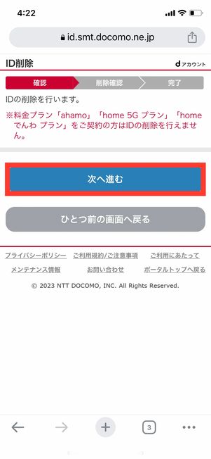 dアカウント削除 ドコモユーザー