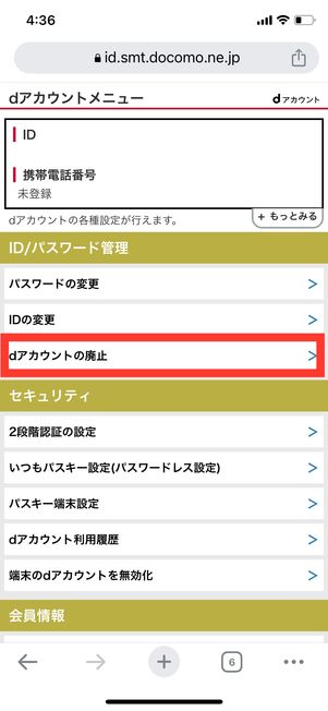 dアカウントメニュー dアカウントの廃止