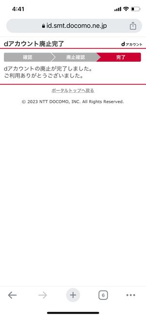 dアカウントの廃止 完了